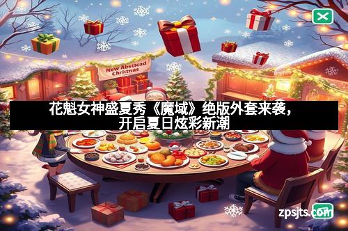 花魁女神盛夏秀《魔域》绝版外套来袭，开启夏日炫彩新潮